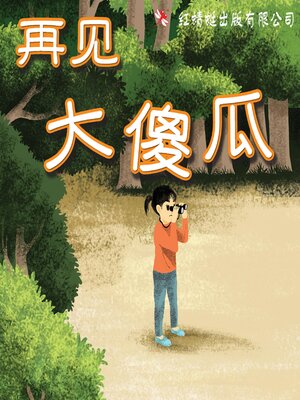 cover image of 再见大傻瓜